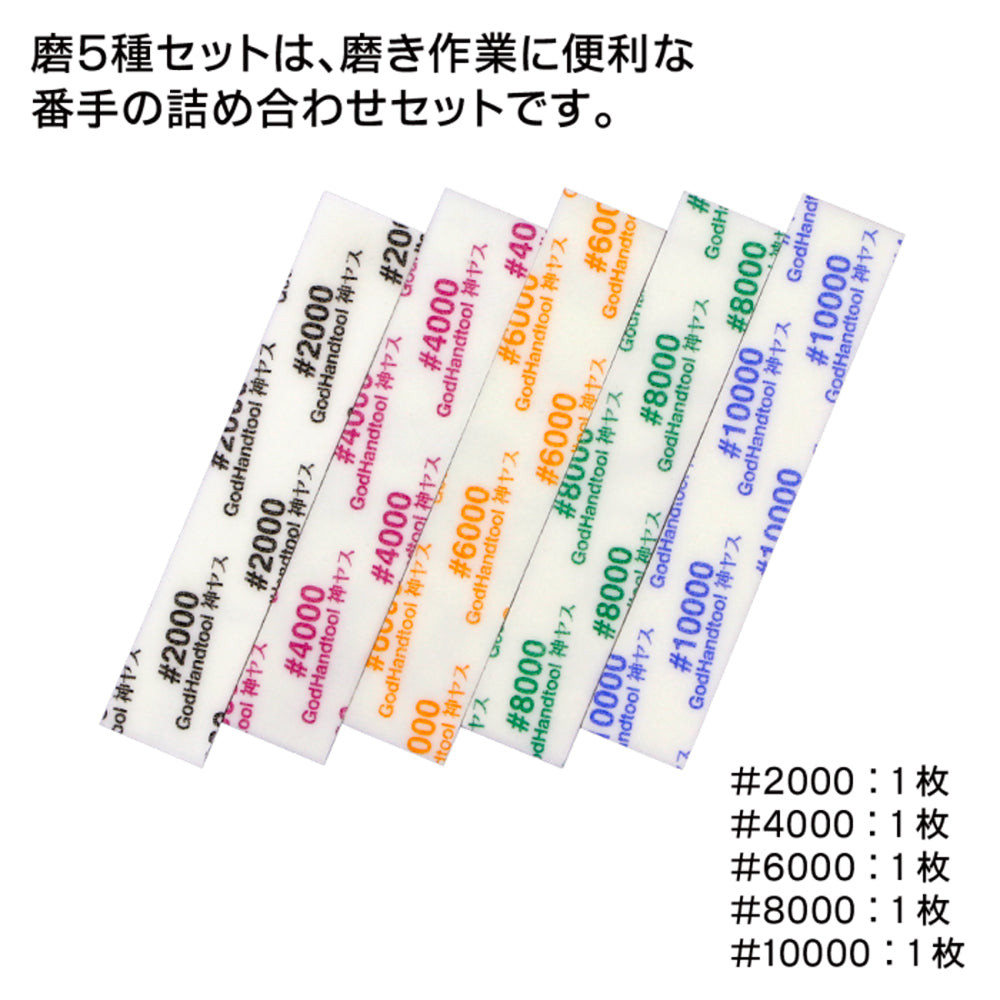 GodHand MIGAKI-Kamiyasu Sanding Stick -3mm-Assortment of 5 Made In Japan KS3-KB
