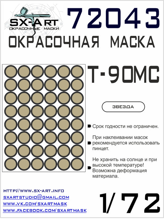 SX-Art SXA72043 1:72 T-90MC Paint mask
